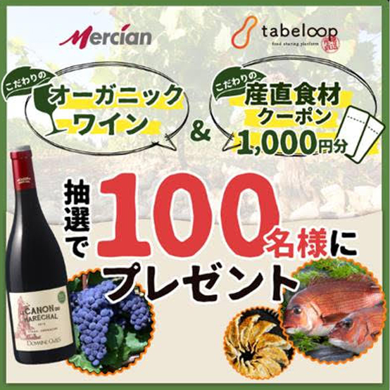 【キャンペーン！】オーガニックワインと産直tabeloopクーポン1,000円分を100名さまにプレゼント！