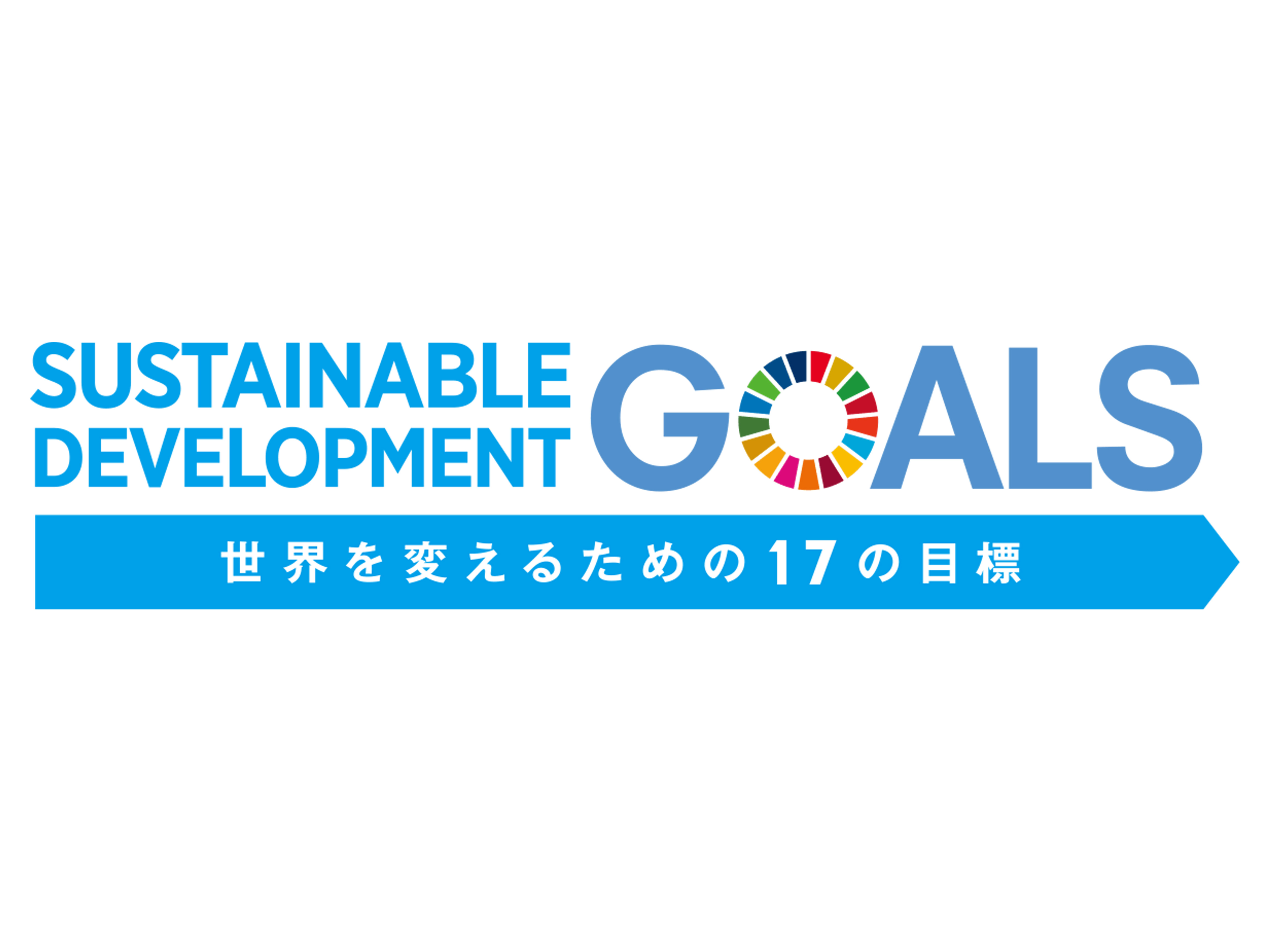 3月17日金曜日は『SDG’S』の日です。キャンペーン実施いたします。